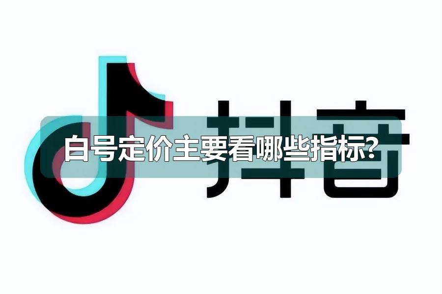 白号定价主要看哪些指标?